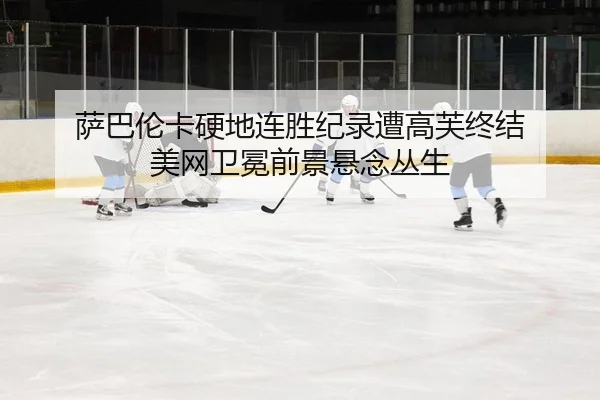 sa-ba-lun-ka-ying-di-lian-sheng-ji-lu-zao-gao-fu-zhong-jie-mei-wang-wei-mian-qian-jing-xuan-nian-cong-sheng-2-597.jpg